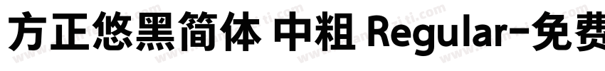 方正悠黑简体 中粗 Regular字体转换